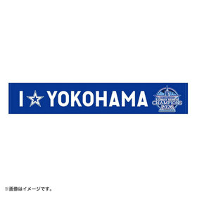 【12月下旬頃より順次お届け】2026 JERA クライマックスシリーズ セ 優勝記念グッズ/I☆YOKOHAMAタオルマフラー
