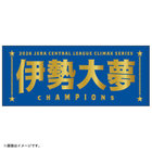 【12月末頃より順次お届け】2026 JERA クライマックスシリーズ セ 優勝記念グッズ/選手名タオル