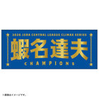【12月末頃より順次お届け】2026 JERA クライマックスシリーズ セ 優勝記念グッズ/選手名タオル