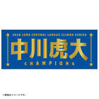 【12月末頃より順次お届け】2026 JERA クライマックスシリーズ セ 優勝記念グッズ/選手名タオル