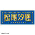 【12月末頃より順次お届け】2026 JERA クライマックスシリーズ セ 優勝記念グッズ/選手名タオル