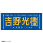 【12月末頃より順次お届け】2026 JERA クライマックスシリーズ セ 優勝記念グッズ/選手名タオル