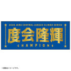 【12月末頃より順次お届け】2026 JERA クライマックスシリーズ セ 優勝記念グッズ/選手名タオル