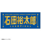 【12月末頃より順次お届け】2026 JERA クライマックスシリーズ セ 優勝記念グッズ/選手名タオル