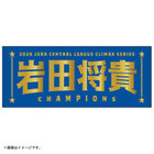 【12月末頃より順次お届け】2026 JERA クライマックスシリーズ セ 優勝記念グッズ/選手名タオル