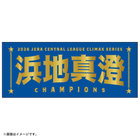 【12月末頃より順次お届け】2026 JERA クライマックスシリーズ セ 優勝記念グッズ/選手名タオル