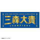 【12月末頃より順次お届け】2026 JERA クライマックスシリーズ セ 優勝記念グッズ/選手名タオル