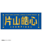 【12月末頃より順次お届け】2026 JERA クライマックスシリーズ セ 優勝記念グッズ/選手名タオル