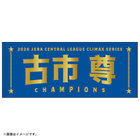 【12月末頃より順次お届け】2026 JERA クライマックスシリーズ セ 優勝記念グッズ/選手名タオル