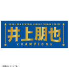 【12月末頃より順次お届け】2026 JERA クライマックスシリーズ セ 優勝記念グッズ/選手名タオル