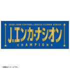 【12月末頃より順次お届け】2026 JERA クライマックスシリーズ セ 優勝記念グッズ/選手名タオル