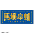 【12月末頃より順次お届け】2026 JERA クライマックスシリーズ セ 優勝記念グッズ/選手名タオル