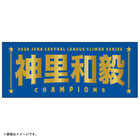 【12月末頃より順次お届け】2026 JERA クライマックスシリーズ セ 優勝記念グッズ/選手名タオル
