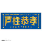 【12月末頃より順次お届け】2026 JERA クライマックスシリーズ セ 優勝記念グッズ/選手名タオル