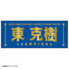 【12月末頃より順次お届け】2026 JERA クライマックスシリーズ セ 優勝記念グッズ/選手名タオル