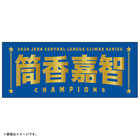 【12月末頃より順次お届け】2026 JERA クライマックスシリーズ セ 優勝記念グッズ/選手名タオル