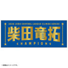 【12月末頃より順次お届け】2026 JERA クライマックスシリーズ セ 優勝記念グッズ/選手名タオル