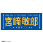 【12月末頃より順次お届け】2026 JERA クライマックスシリーズ セ 優勝記念グッズ/選手名タオル