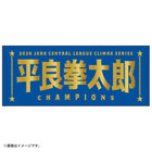 【12月末頃より順次お届け】2026 JERA クライマックスシリーズ セ 優勝記念グッズ/選手名タオル