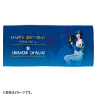 HAPPY BIRTHDAY 2022/2月/バスタオル