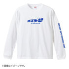 2022シーズンスローガン/ロングスリーブTシャツ