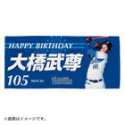 HAPPY BIRTHDAY 2022/5月/バスタオル