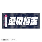 横浜DeNAベイスターズ×横浜 F・マリノス /選手名タオル