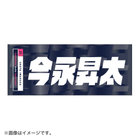 横浜DeNAベイスターズ×横浜 F・マリノス /選手名タオル