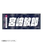 横浜DeNAベイスターズ×横浜 F・マリノス /選手名タオル