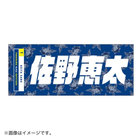 交流戦SERIES 2022/選手名タオル