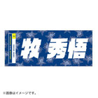 交流戦SERIES 2022/選手名タオル