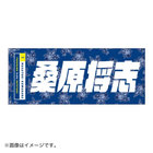 交流戦SERIES 2022/選手名タオル
