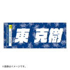 交流戦SERIES 2022/選手名タオル