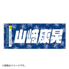 交流戦SERIES 2022/選手名タオル