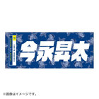 交流戦SERIES 2022/選手名タオル