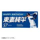 HAPPY BIRTHDAY 2022/7月/バスタオル