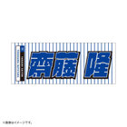 GET THE FLAG 2023/選手名タオル/レジェンドプレーヤー