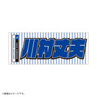 GET THE FLAG 2023/選手名タオル/レジェンドプレーヤー