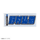 GET THE FLAG 2023/選手名タオル/レジェンドプレーヤー