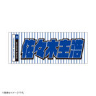 GET THE FLAG 2023/選手名タオル/レジェンドプレーヤー