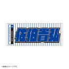 GET THE FLAG 2023/選手名タオル/レジェンドプレーヤー