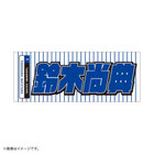 GET THE FLAG 2023/選手名タオル/レジェンドプレーヤー