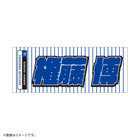 GET THE FLAG 2023/選手名タオル/レジェンドプレーヤー