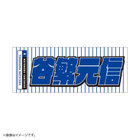 GET THE FLAG 2023/選手名タオル/レジェンドプレーヤー