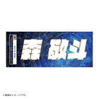 YOKOHAMA STAR☆NIGHT 2023/選手名タオル