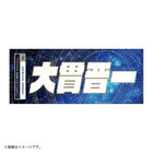 YOKOHAMA STAR☆NIGHT 2023/選手名タオル
