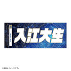YOKOHAMA STAR☆NIGHT 2023/選手名タオル
