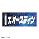 YOKOHAMA STAR☆NIGHT 2023/選手名タオル