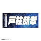 YOKOHAMA STAR☆NIGHT 2023/選手名タオル