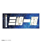 YOKOHAMA STAR☆NIGHT 2023/選手名タオル